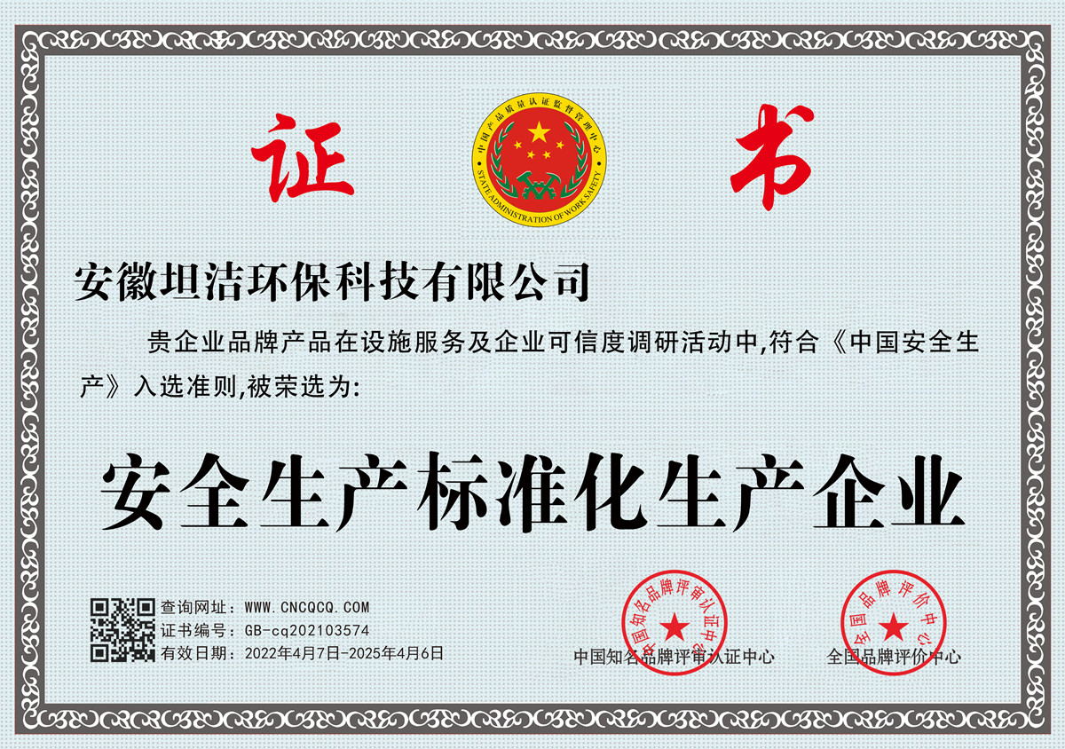 淮安安全生产标准化企业