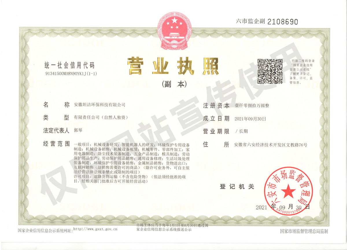 淮安安徽坦洁环保科技有限公司营业执照